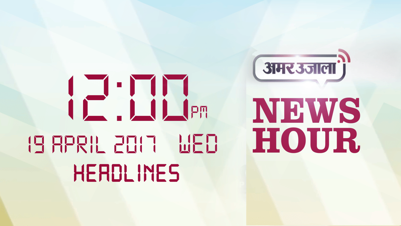न्यूज हेडलाइन 12 PM