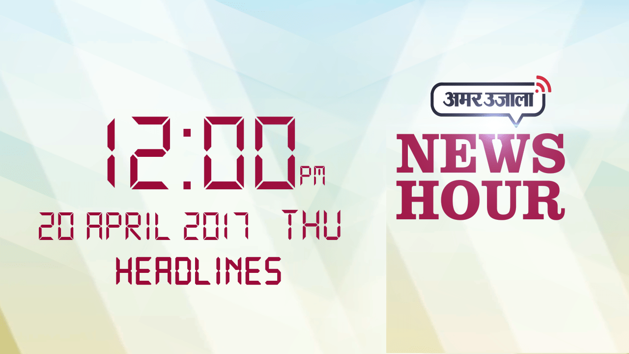 न्यूज हेडलाइन 12 PM