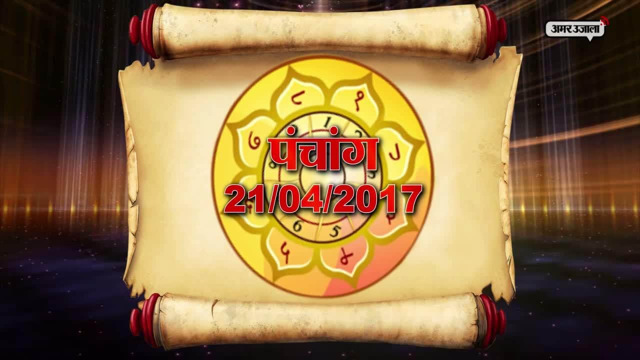 पंचांग : शुक्रवार 21 अप्रैल 2017