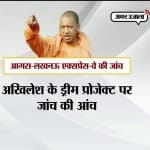अब योगी कराएंगे उसमें घोटाले की जांच