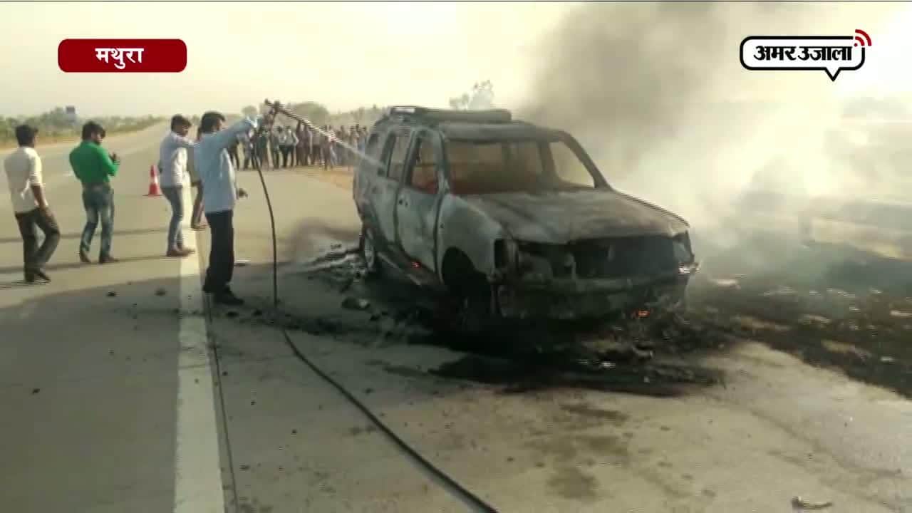 मथुरा यमुना एक्सप्रेस-वे पर गाड़ी में आग