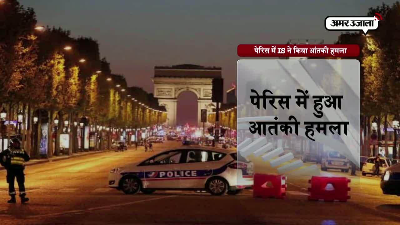 पेरिस आंतकी हमला