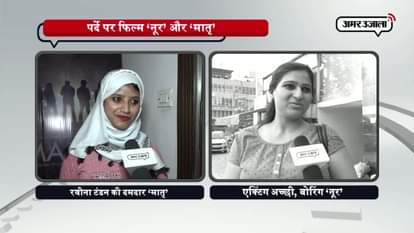  public review on sonakshi sinha starrer film noor and ravina tendon fil maatr  