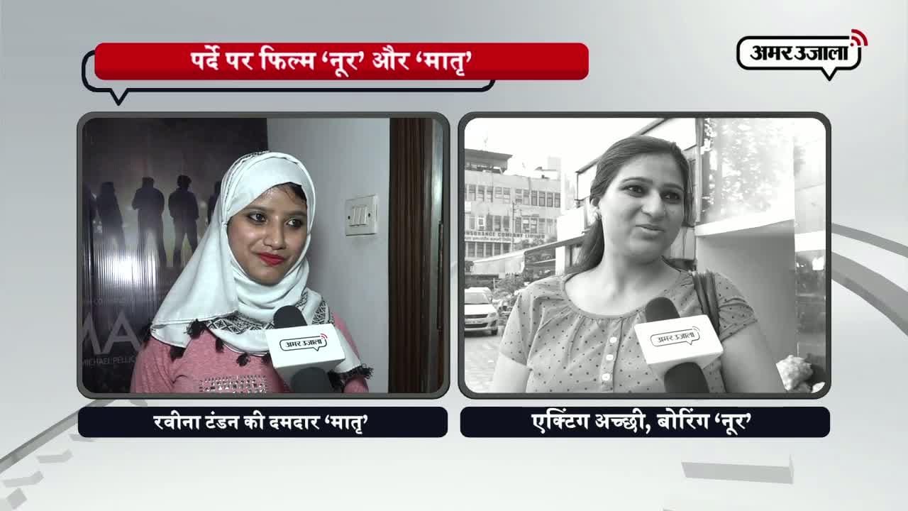 देखिए ‘नूर’ औऱ ‘मातृ’ का पब्लिक रिव्यू 