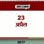आज का एजेंडा : 23 अप्रैल 2017