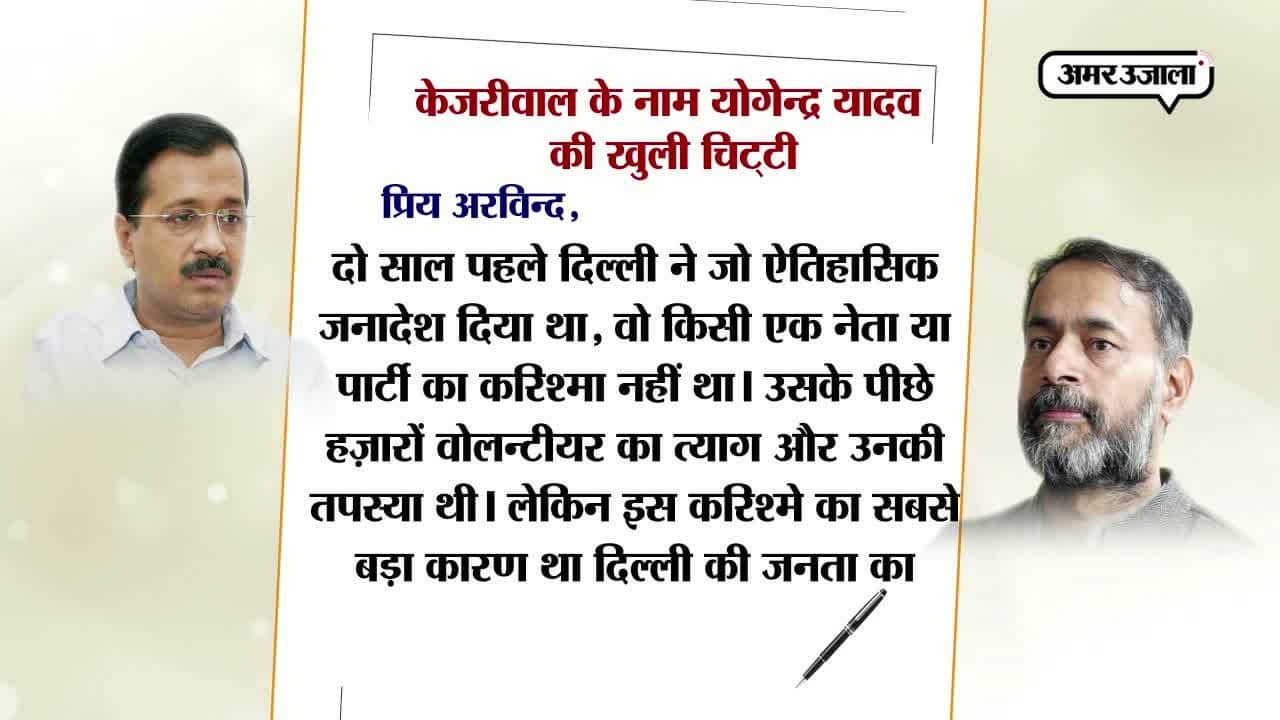 अरविंद केजरीवाल को खुला खत