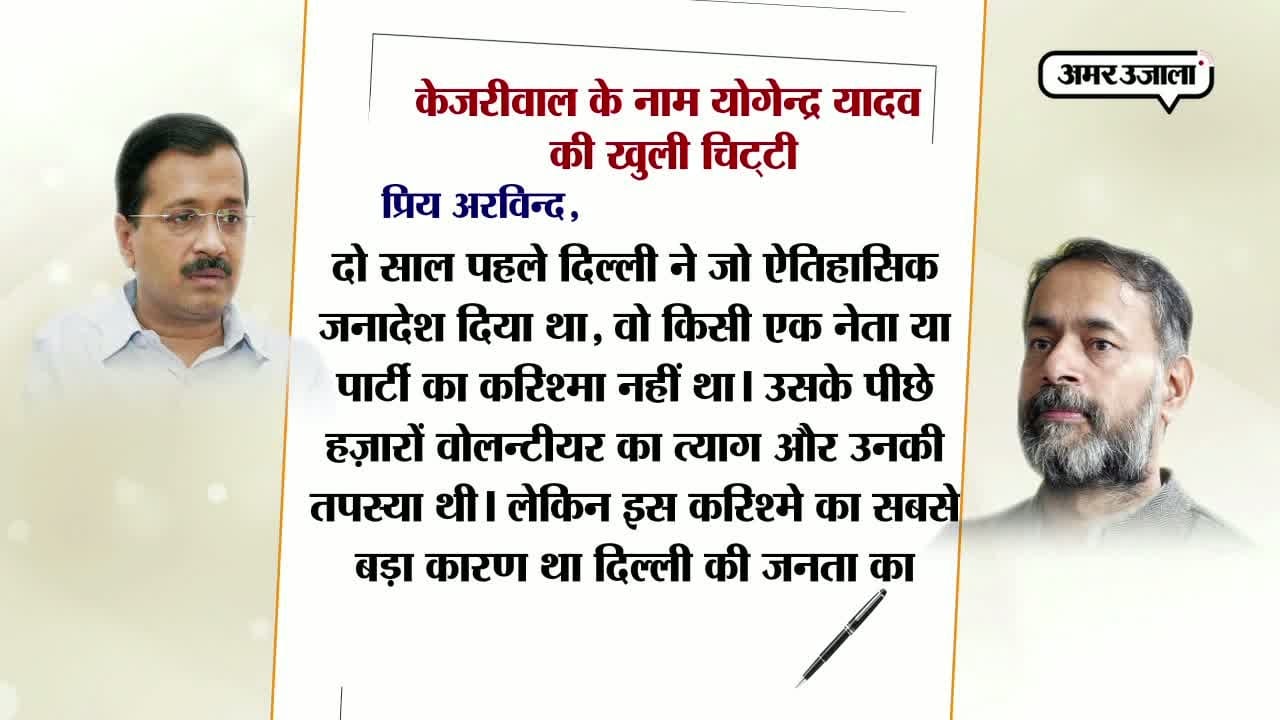 अरविंद केजरीवाल को खुला खत