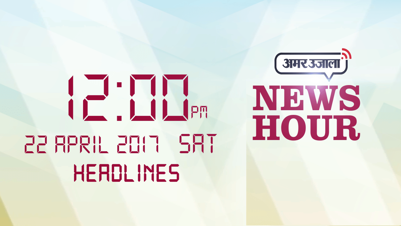 न्यूज हेडलाइन 12 PM