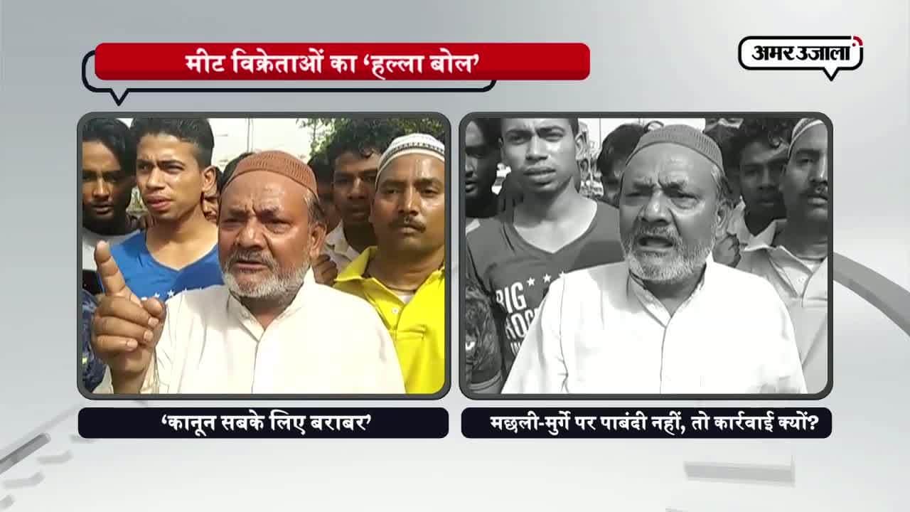 फिरोजाबाद में मीट विक्रेताओं का प्रशासन के खिलाफ प्रदर्शन 