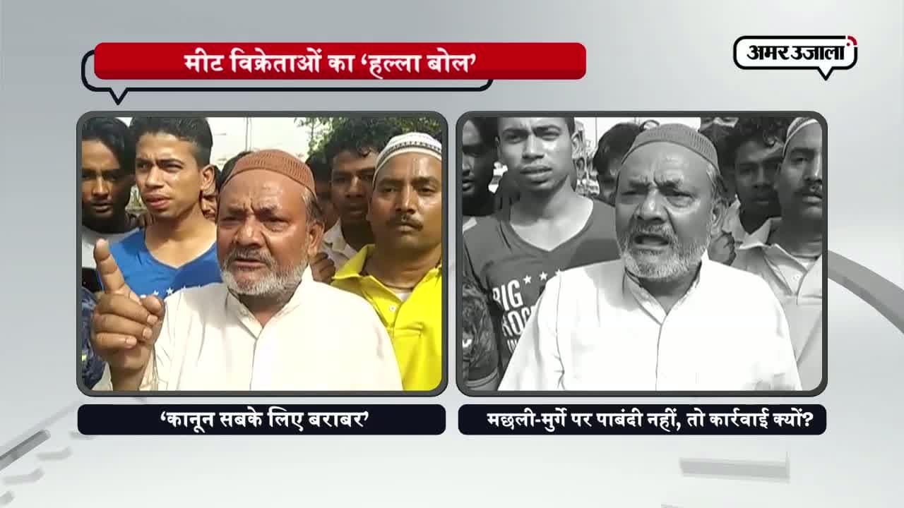 फिरोजाबाद में मीट विक्रेताओं का प्रशासन के खिलाफ प्रदर्शन 