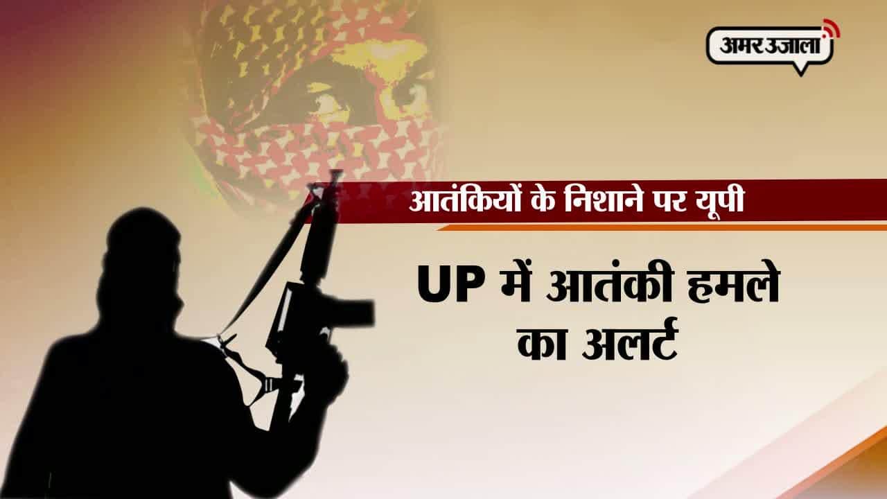 आतंकियों के निशाने पर यूपी, अलर्ट जारी 