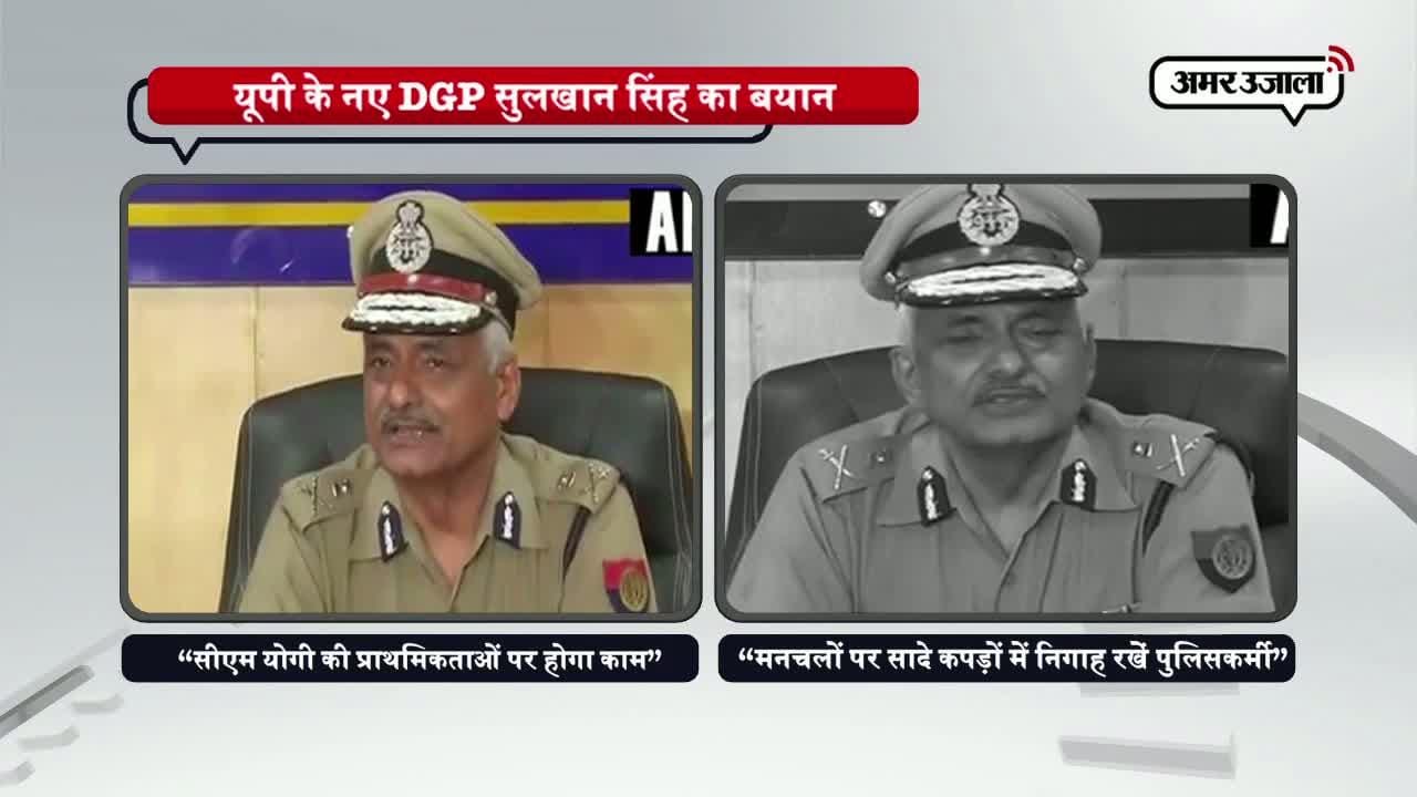 यूपी के नए डीजीपी ने बयान, योगी की प्राथमिकताओं पर करेंगे काम 