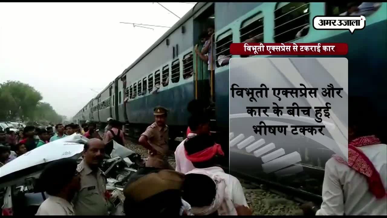 विभूति एक्सप्रेस से टकराई कार