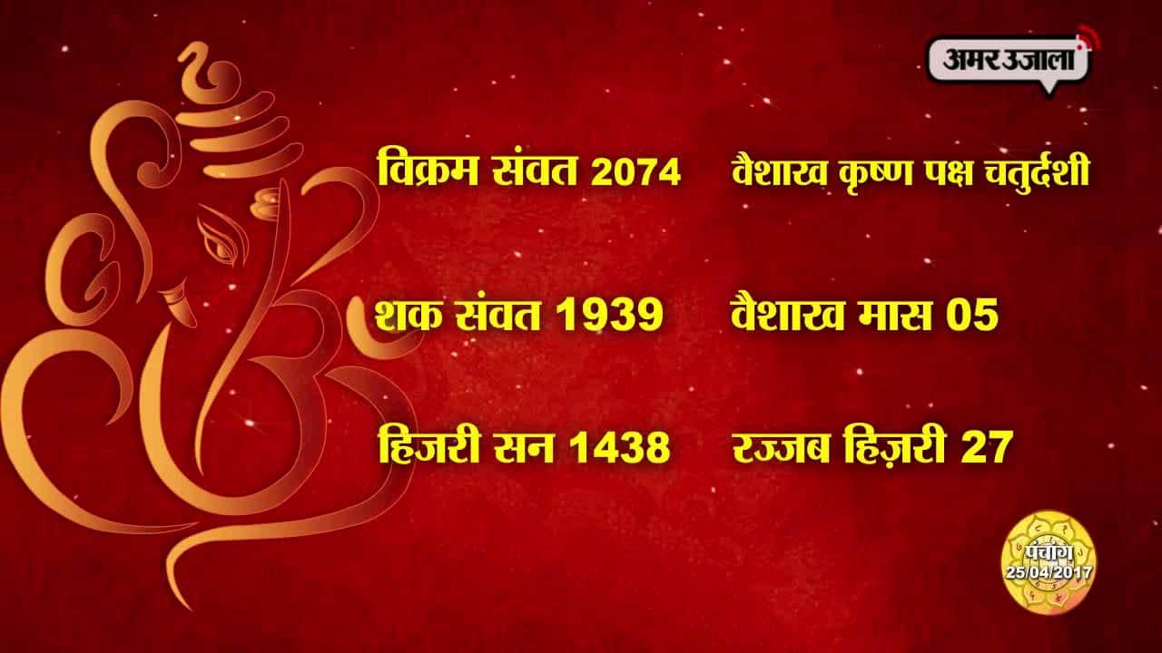 पंचांग : मंगलवार 25 अप्रैल 2017