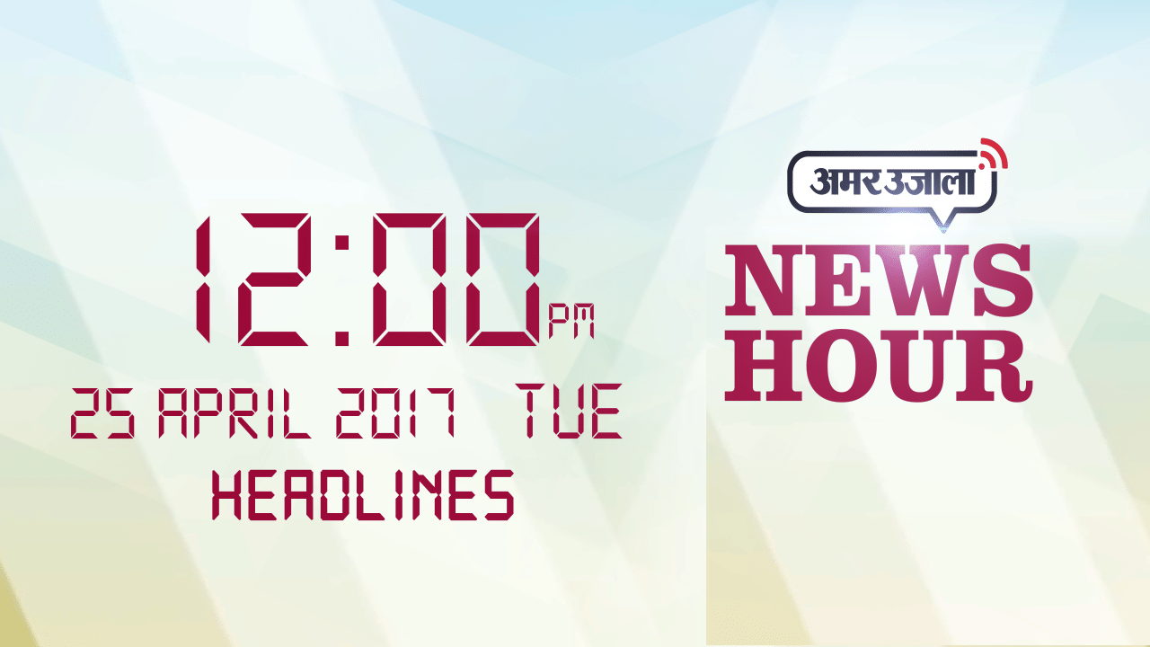 न्यूज हेडलाइन 12 PM