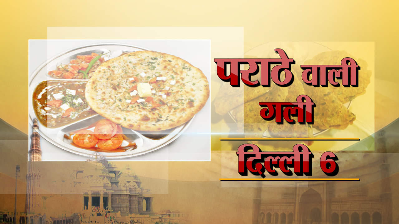 पराठें वाली गली 