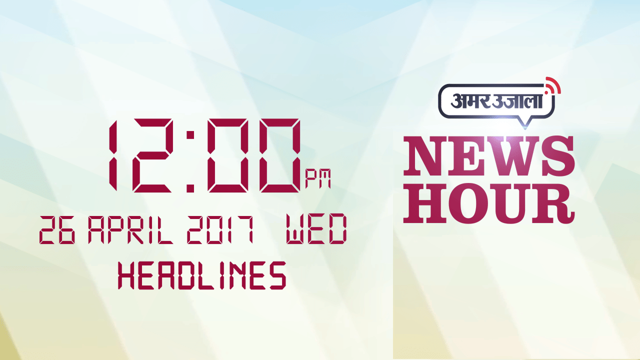 न्यूज हेडलाइन 12 PM