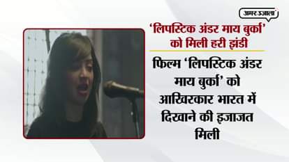 CONTROVERSIAL FILM LIPSTICK UNDER MY BURQA FINALY RELEASED IN INDIA