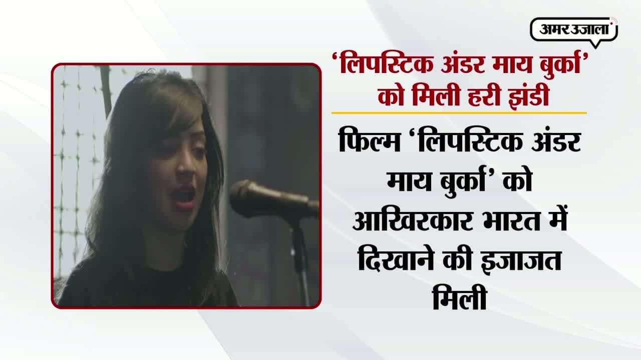 लिप्सटिक अंडर माय बुरका