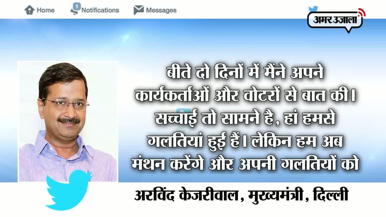 केजरीवाल ने गलती मान ही ली