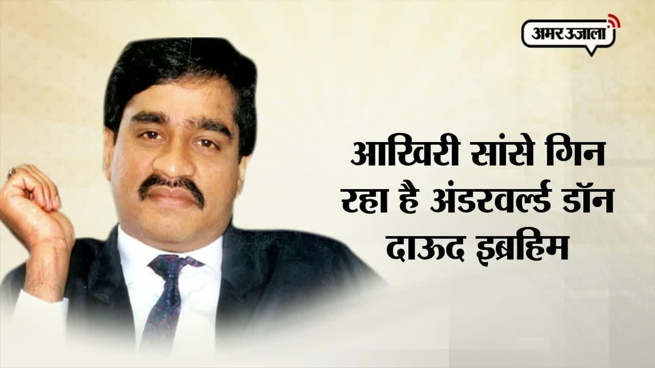 दाऊद इब्राहिम