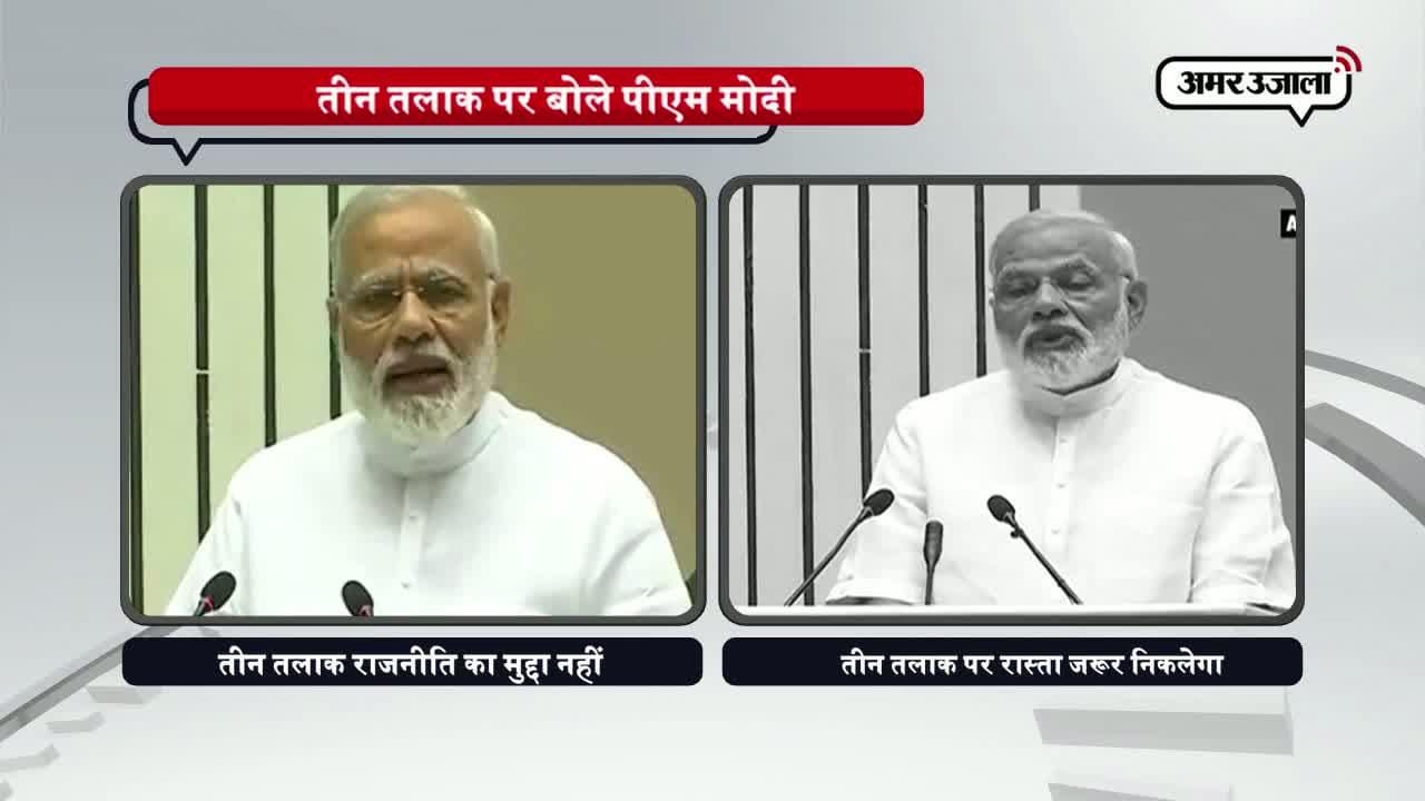 तीन तलाक को राजनीतिक मुद्दा ना बनाएं: मोदी