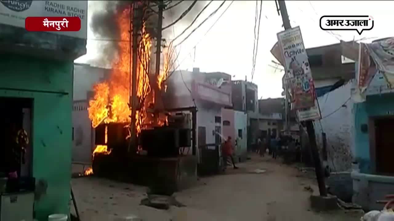 ट्रॉंसफर्मर में लगी आग