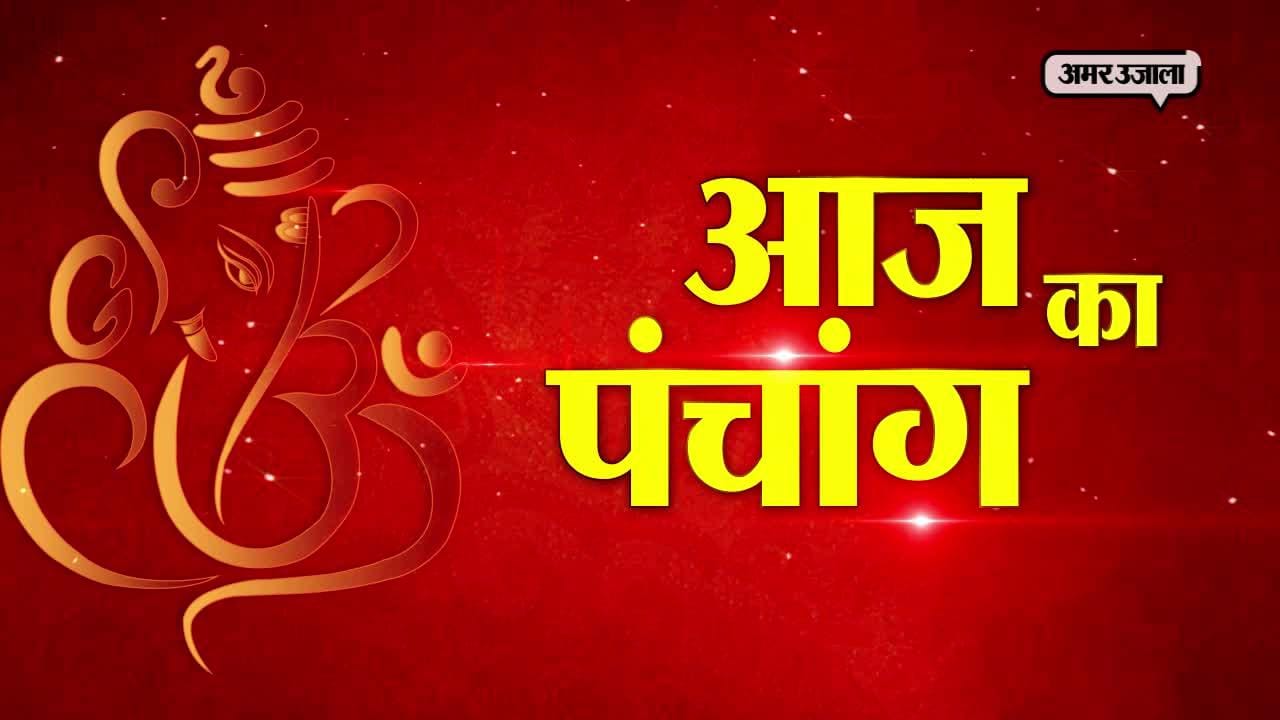 आज का पंचांग