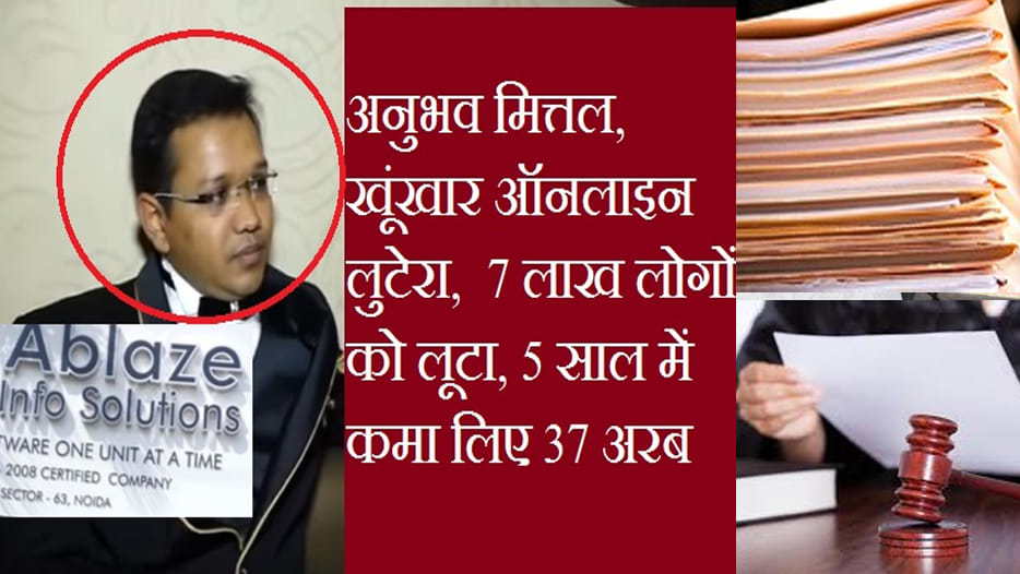 online farud of 3700 crore by anubhav mittal