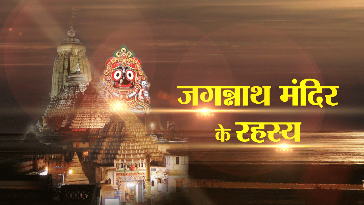 know unknown facts of jagannath puri rath yatra temple and gods statue