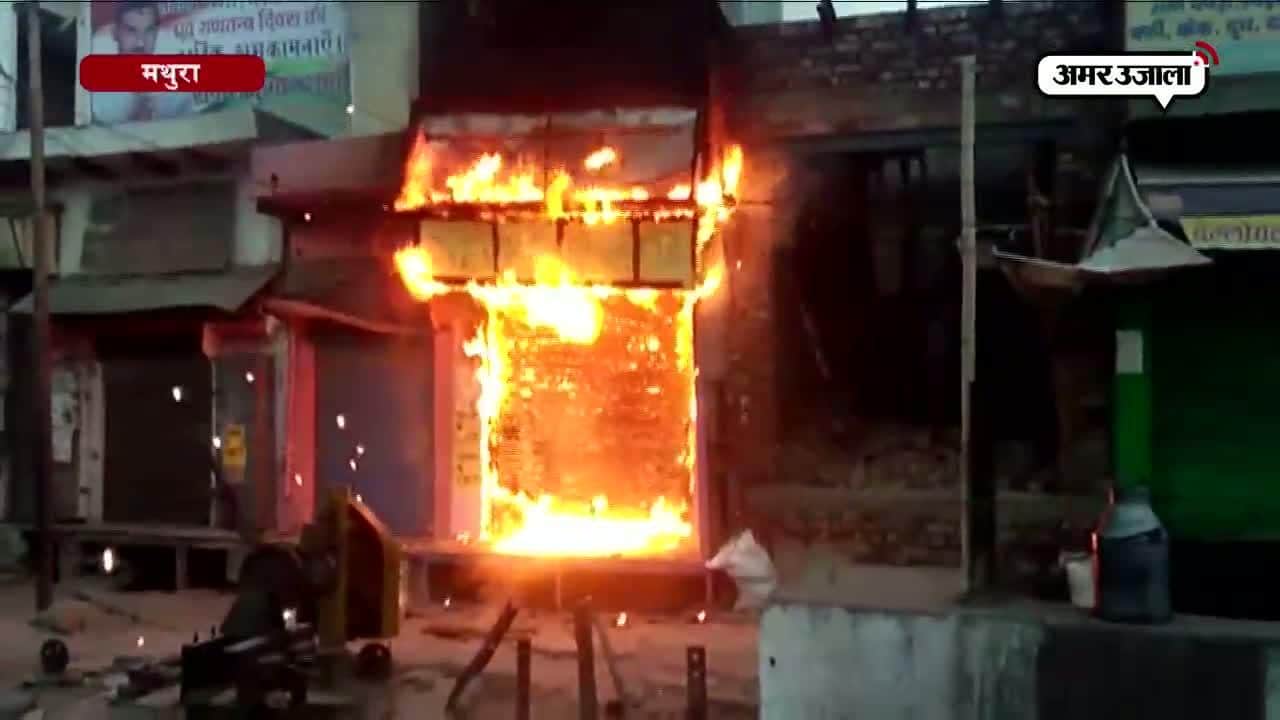 मथुरा दुकान में आग