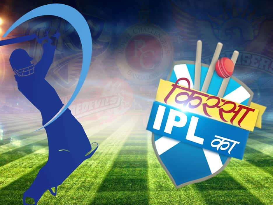 किस्सा ए आईपीएल