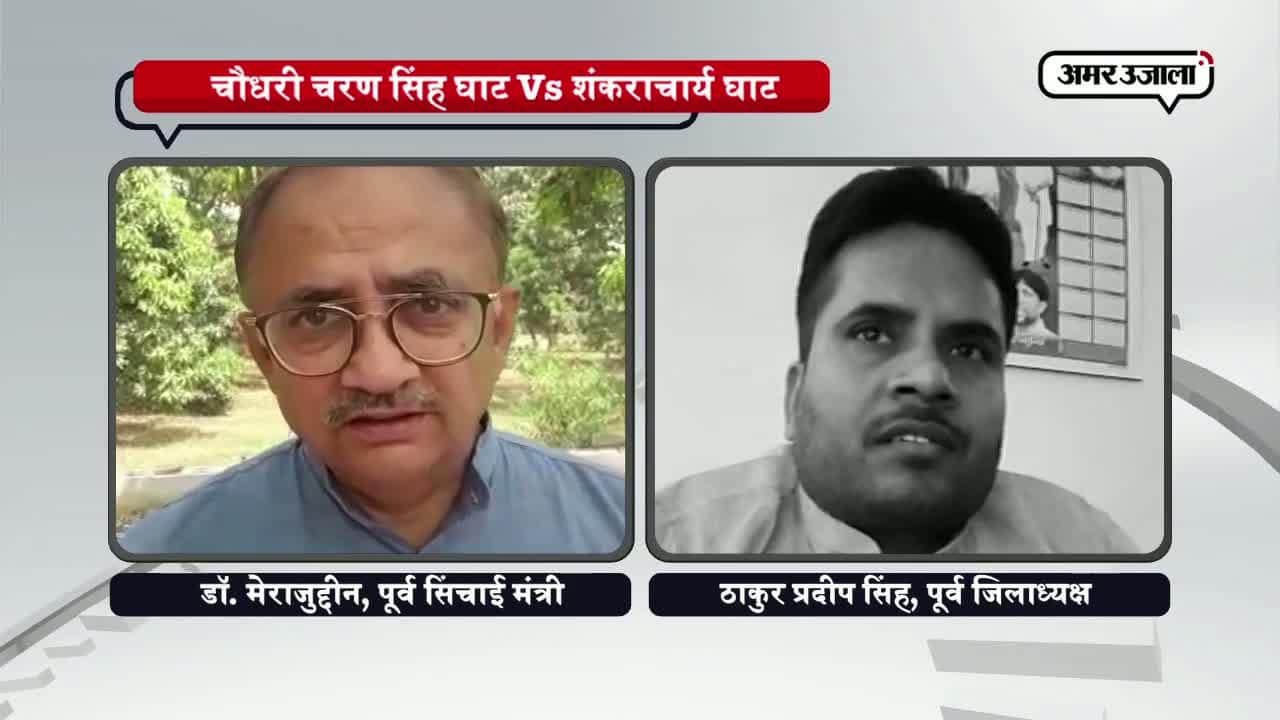 चौधरी चरण सिंह घाट का नाम बदलने पर मचा घमासान 