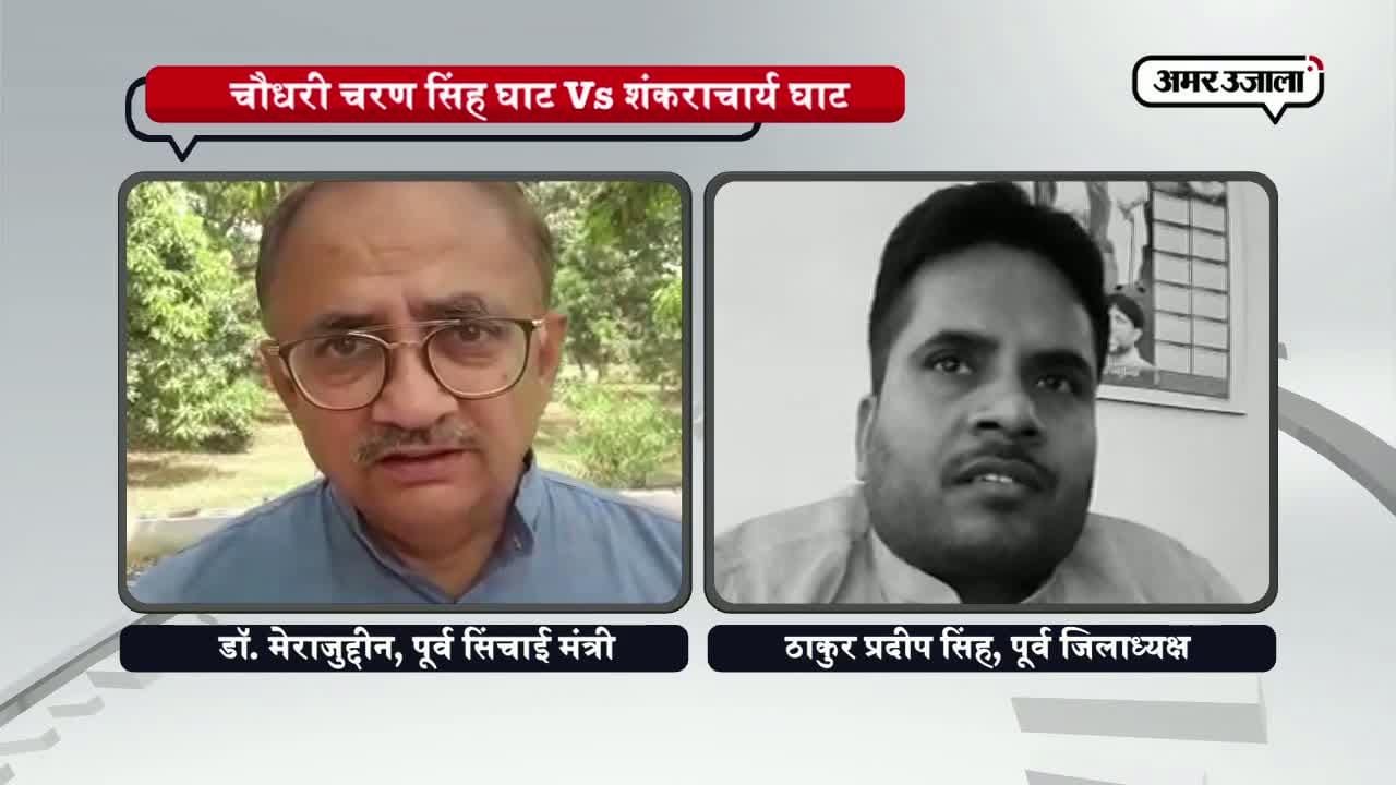 चौधरी चरण सिंह घाट का नाम बदलने पर मचा घमासान 