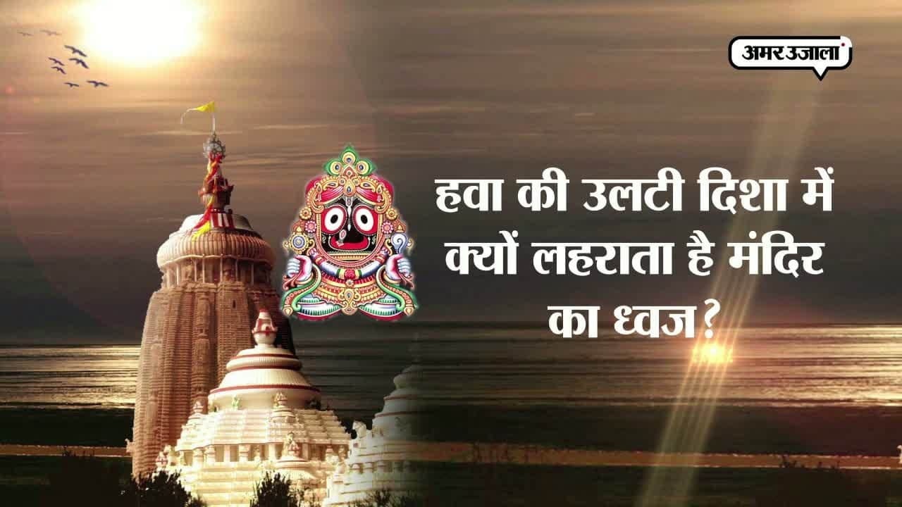 जगन्नाथ मंदिर के रहस्य