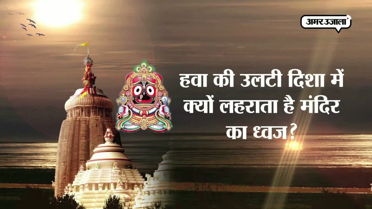 जगन्नाथ मंदिर के रहस्य