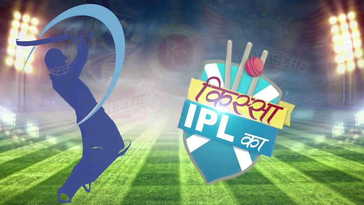 आईपीएल किस्सा