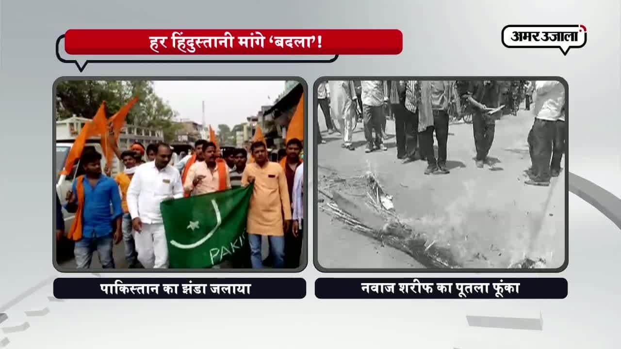 वाराणसी और मऊ में पाकिस्तान के खिलाफ नारेबाजी 