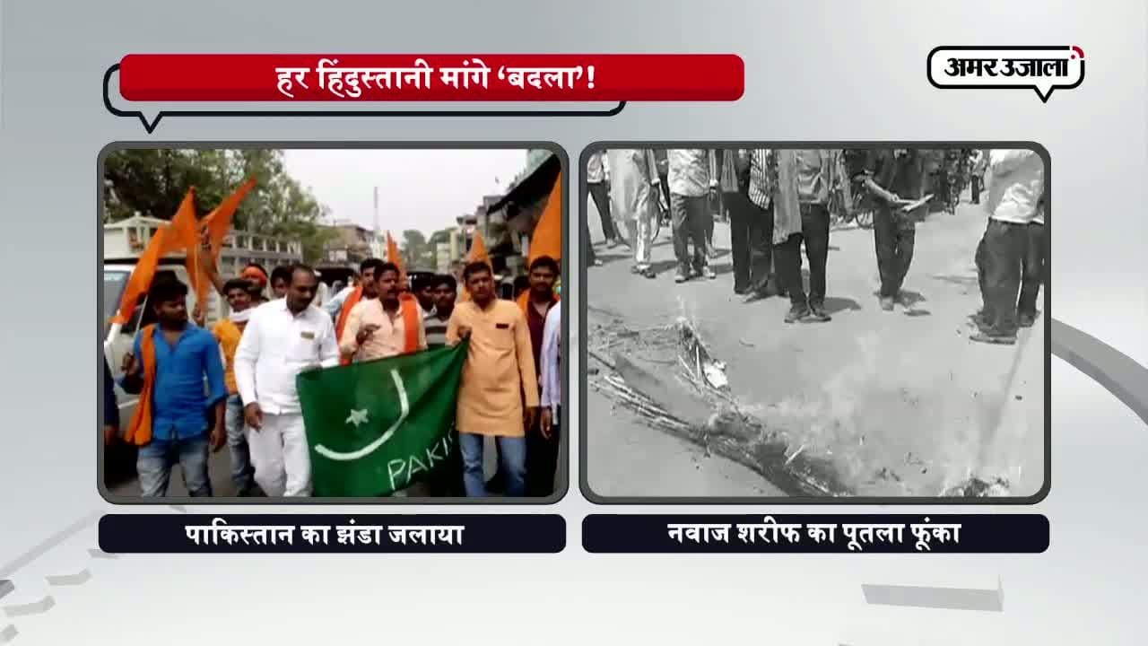 वाराणसी और मऊ में पाकिस्तान के खिलाफ नारेबाजी 