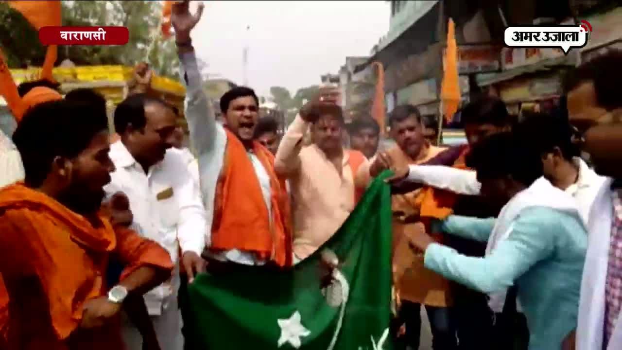 वाराणसी पाकिस्तानी झंडा जलाया 