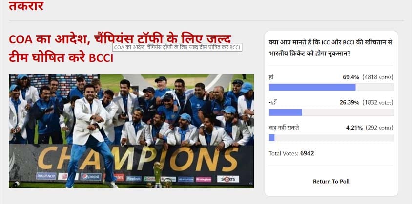 amarujala poll: 69 percent voters think that ongoing tussle between icc and bcci will impact cricket