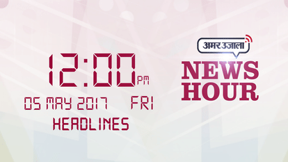 top headlines in 2 minute 05 may 2017 12 pm