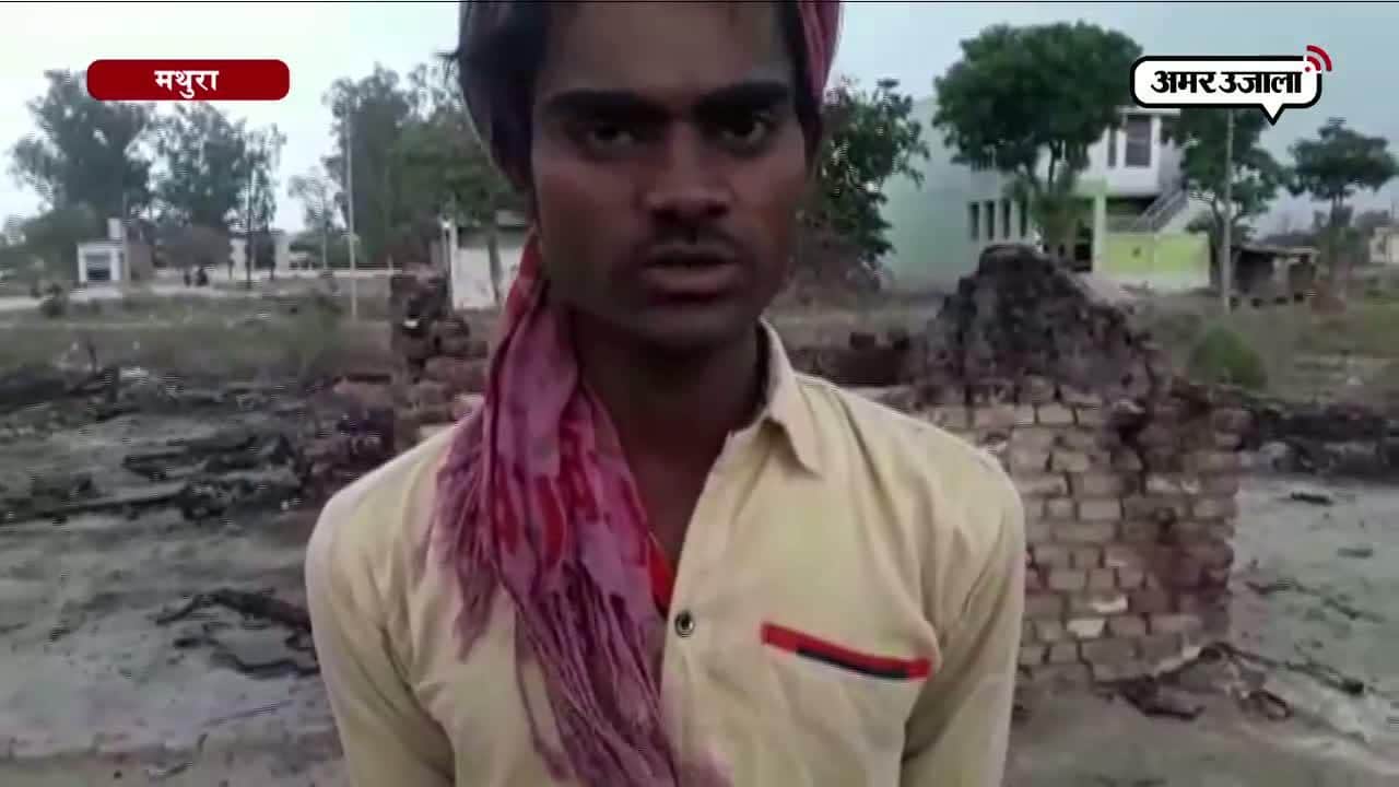 मथुरा भीषण आग