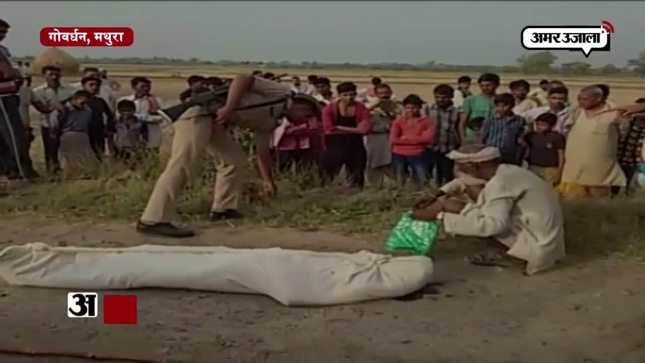 मथुरा हत्या