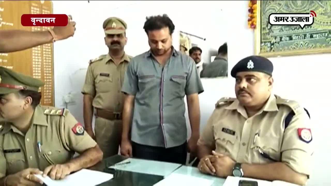 वृंदावन साइबर अपराधी 