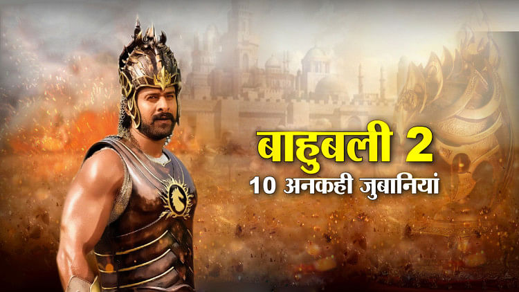 बाहुबली' का ये राज जानकर चौंक उठेंगे आप! - Great Commitment Of Prabhas For  Movie Bahubali - Entertainment News: Amar Ujala