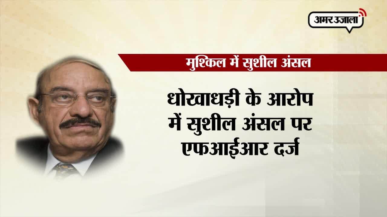 उपहार कांड के दोषी सुशील अंसल पर अब धोखाधड़ी का आरोप, FIR दर्ज 
