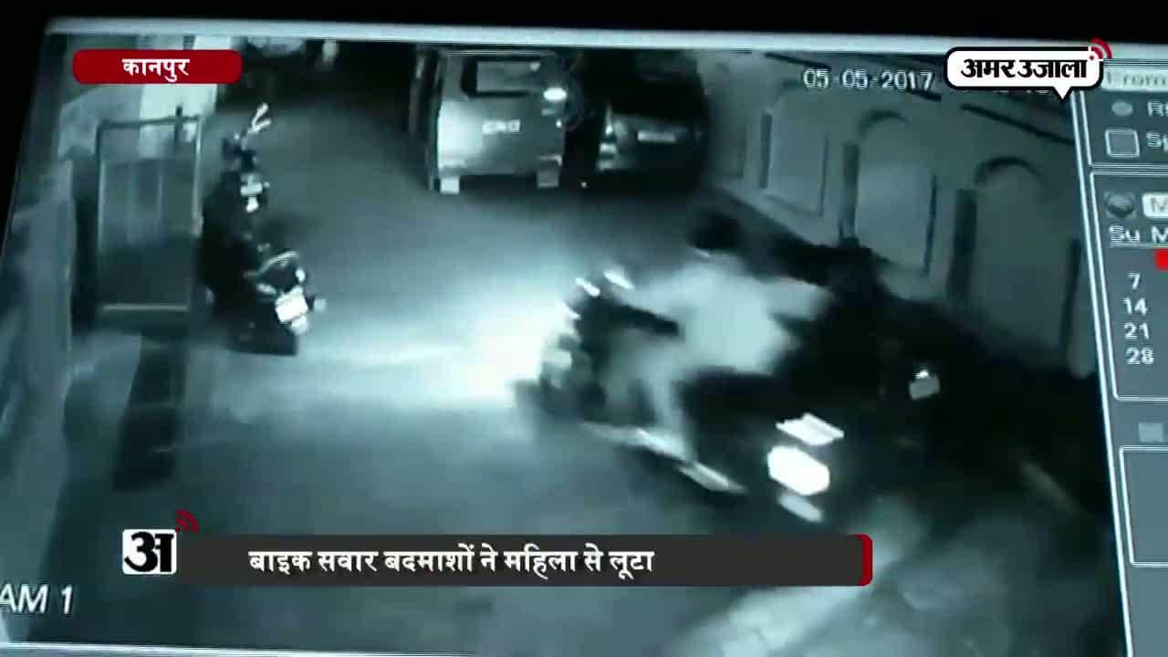 कानपुर महिला से लूट