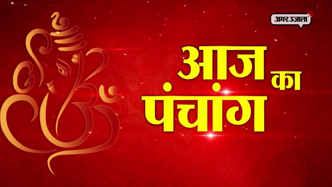 आज का पंचांग, रविवार 