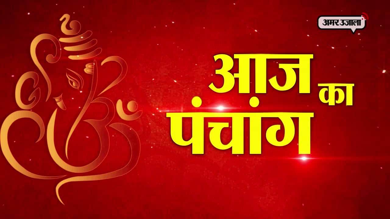 आज का पंचांग